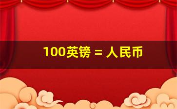 100英镑 = 人民币